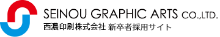 西濃印刷株式会社 新卒者採用サイト