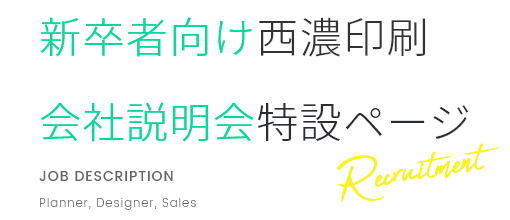 新卒者向け西濃印刷会社説明会特設ページ